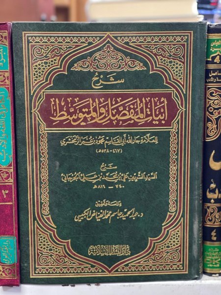 شرح ابيات المفصل والمتوسط
